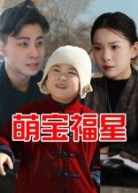 短剧 《萌宝福星》 免费观看 1080P 高清全集完整版  第1张