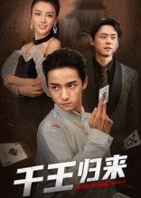 短剧千王归来高清全集完整版在线免费观看，1080P超清画质，精彩剧情一键直达，尽享视觉盛宴！  第1张
