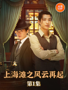 上海滩之风云再起高清全集无删减版，免费在线观看，重温老上海热血传奇！  第1张