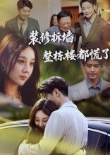 短剧装修拆墙整栋楼都慌了！拆墙引整楼惊魂，高清全集无删减，免费在线看，悬念拉满！  第1张