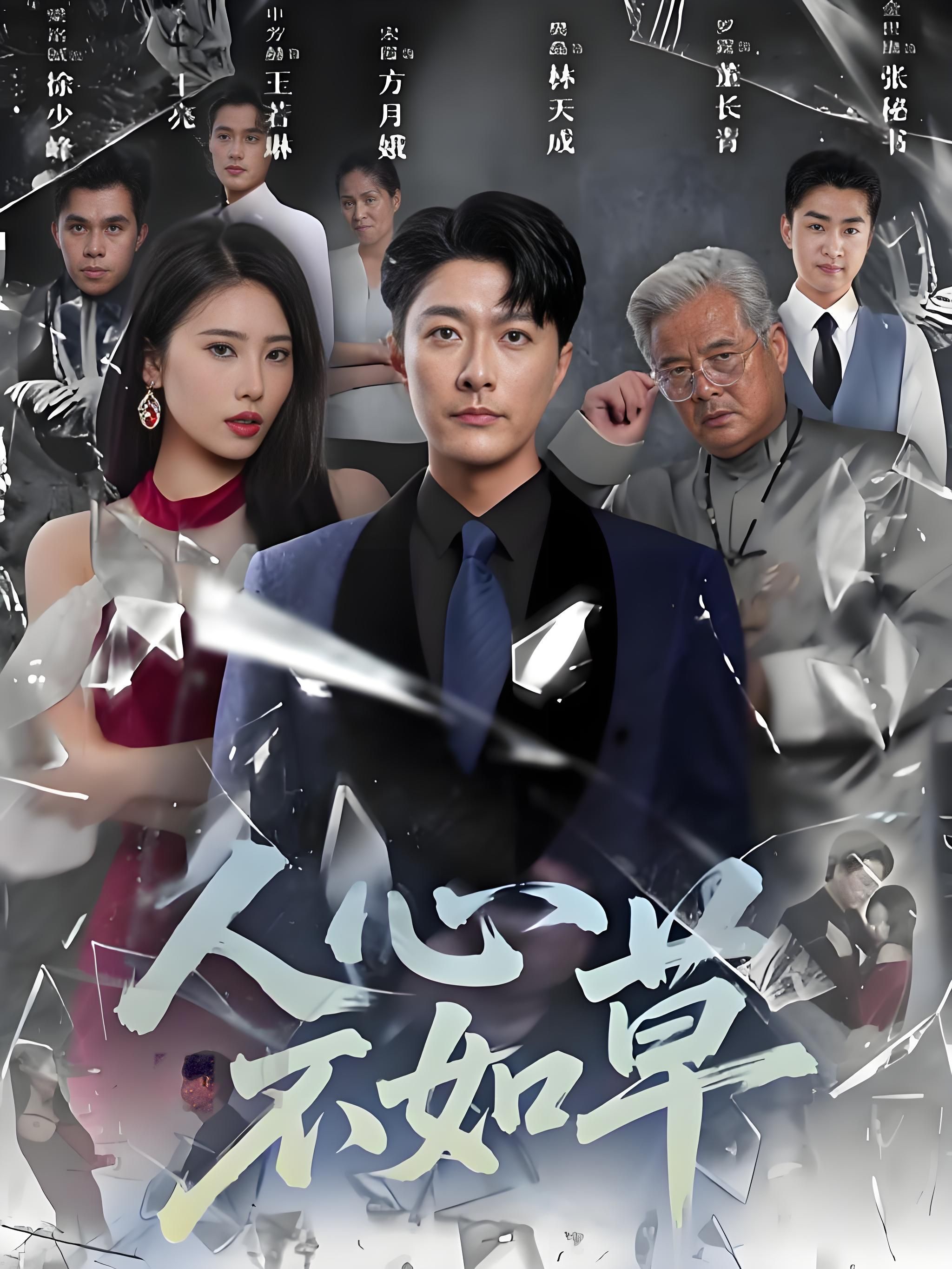 人心不如草短剧免费在线播放，HD高清全集完整版，画质清晰，剧情精彩，即刻观看！  第1张