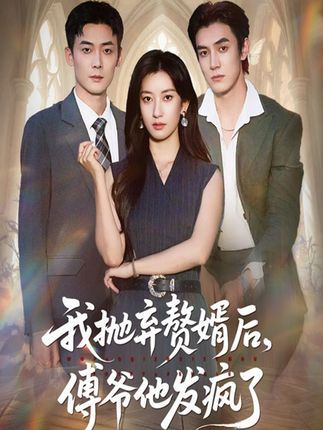 短剧我抛弃赘婿后傅爷他发疯了免费高清全集无删减版在线观看，剧情高能，爽点不断，快来追更！  第1张