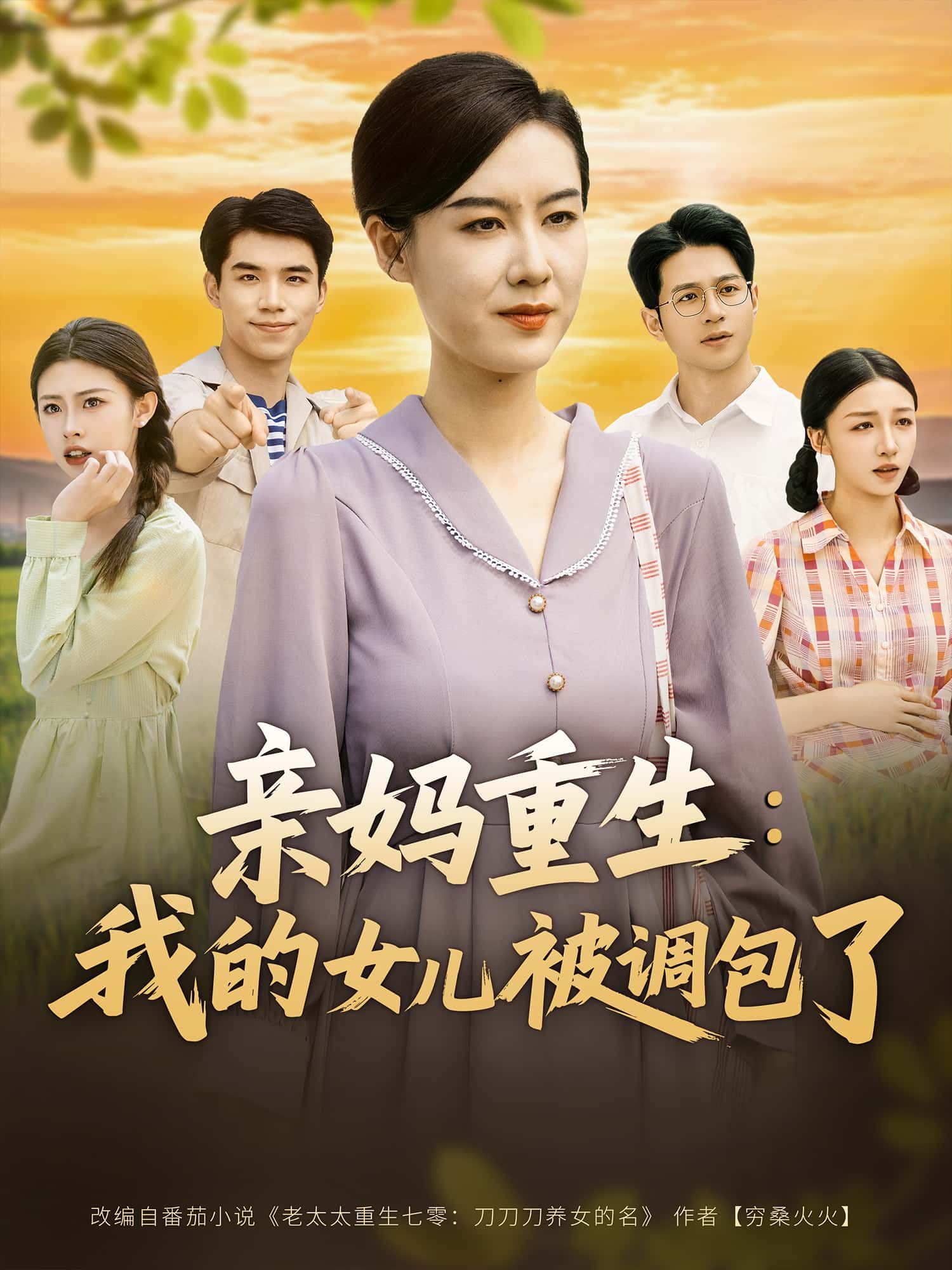短剧亲妈重生，我的女儿被调包了1080P HD超高清全集完整版在线看  第1张