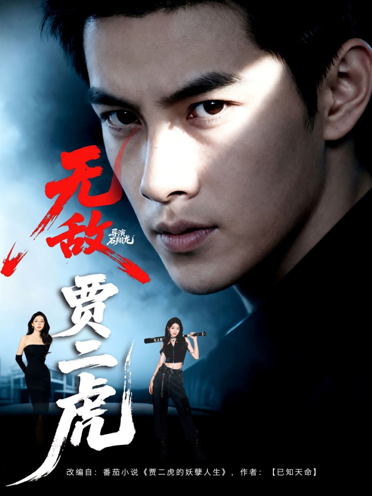 短剧无敌贾二虎_贾二虎的妖孽人生1080P超高清全集完整版，看贾二虎的妖孽人生，精彩无删减！  第1张