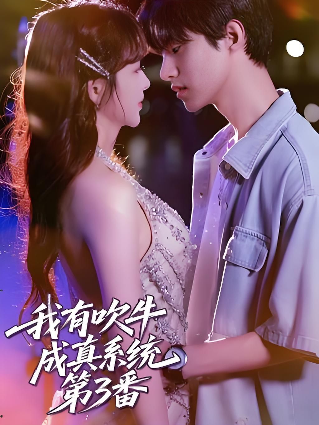 短剧我有吹牛成真系统第3番HD超高清无删减全集，在线观看，畅爽体验！  第1张