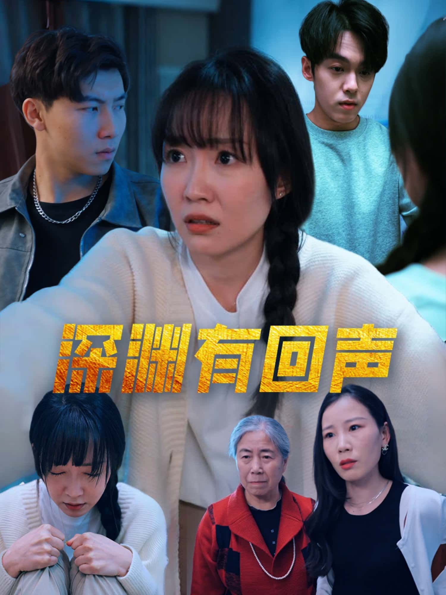 短剧深渊有回声高清无删减全集，在线观看完整版。  第1张