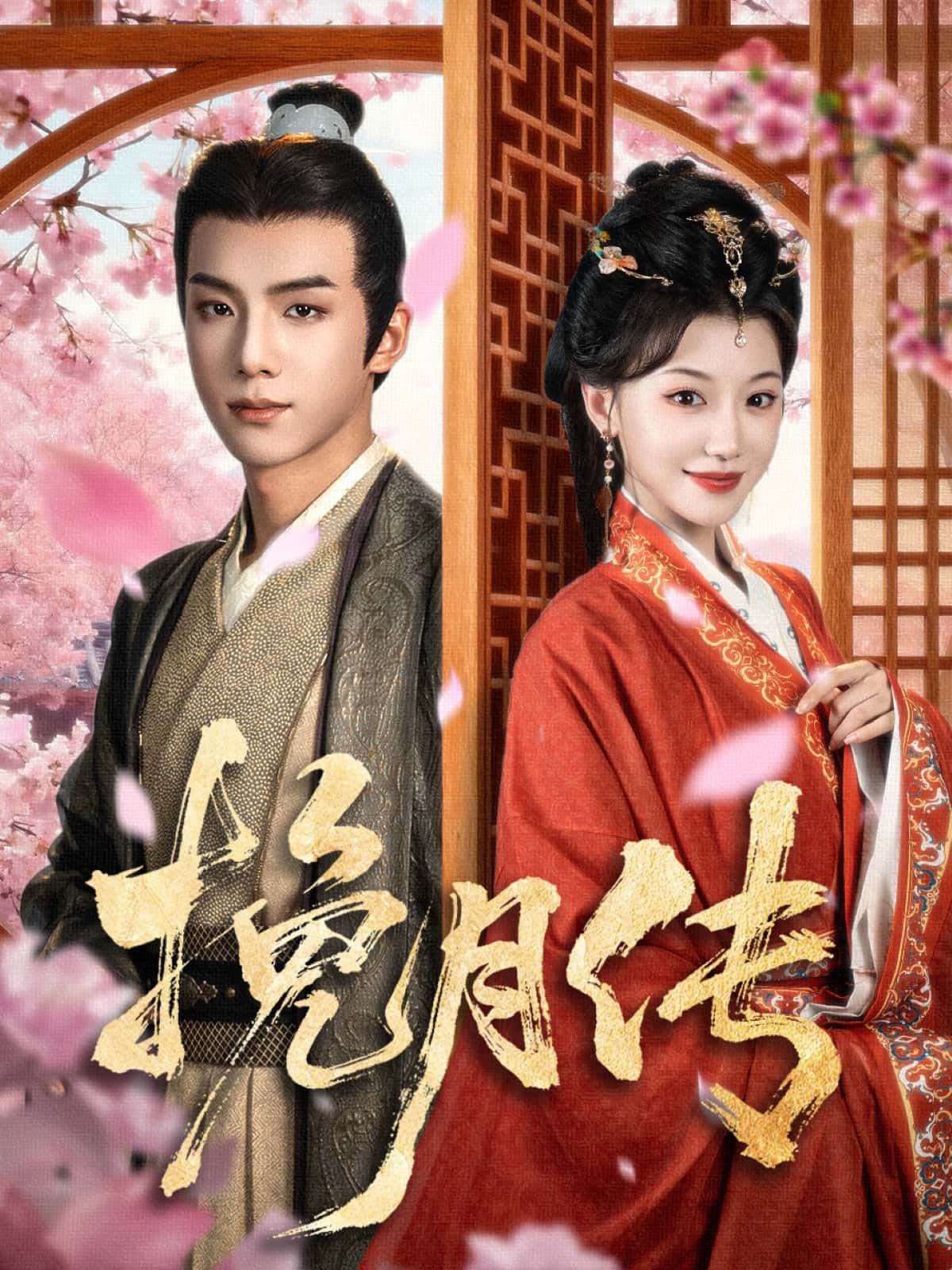 短剧挽月传高清全集无删减版在线看，剧情戳心，画质细腻，全集放送，随时追更，快来！