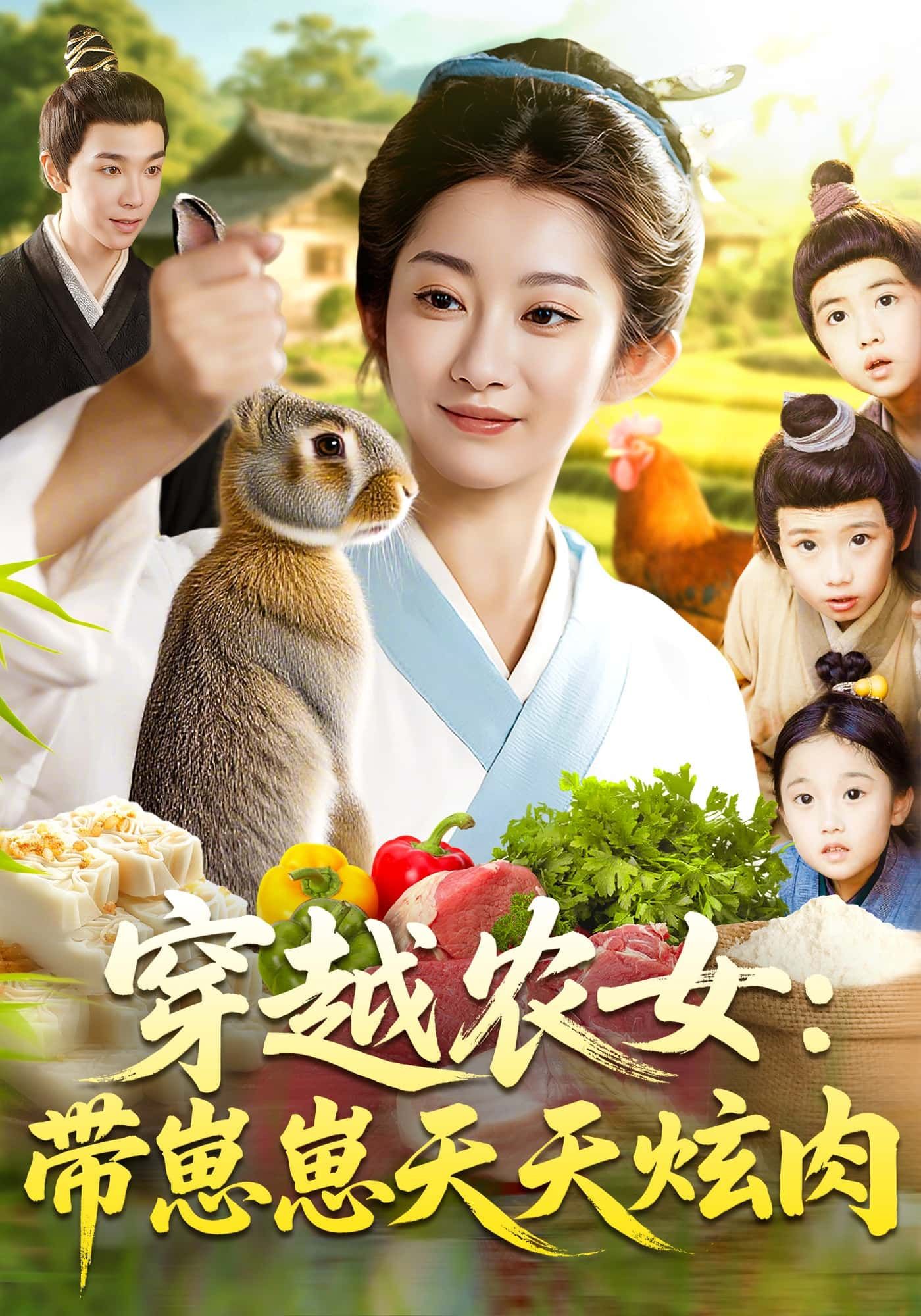 短剧穿越农女，带崽崽天天炫肉在线观看，HD超高清全集完整版，农女带娃逆袭，日日有肉吃，爽追不停！  第1张