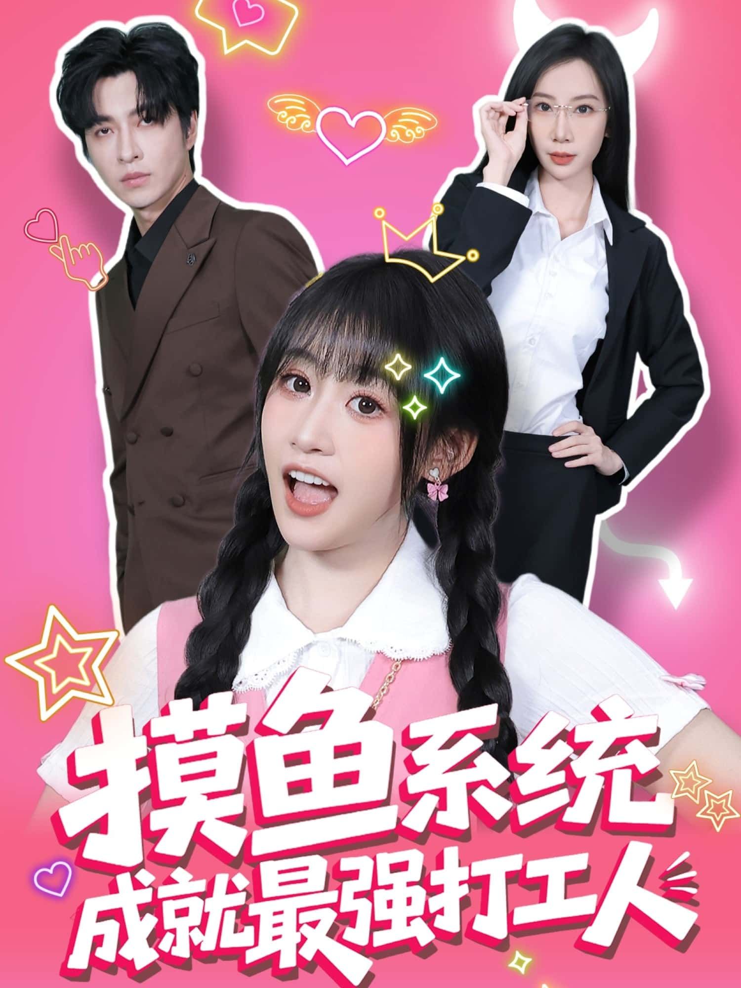 短剧摸鱼系统成就最强打工人在线播放，1080P高清全集完整版，摸鱼逆袭爽剧，打工人必看！  第1张