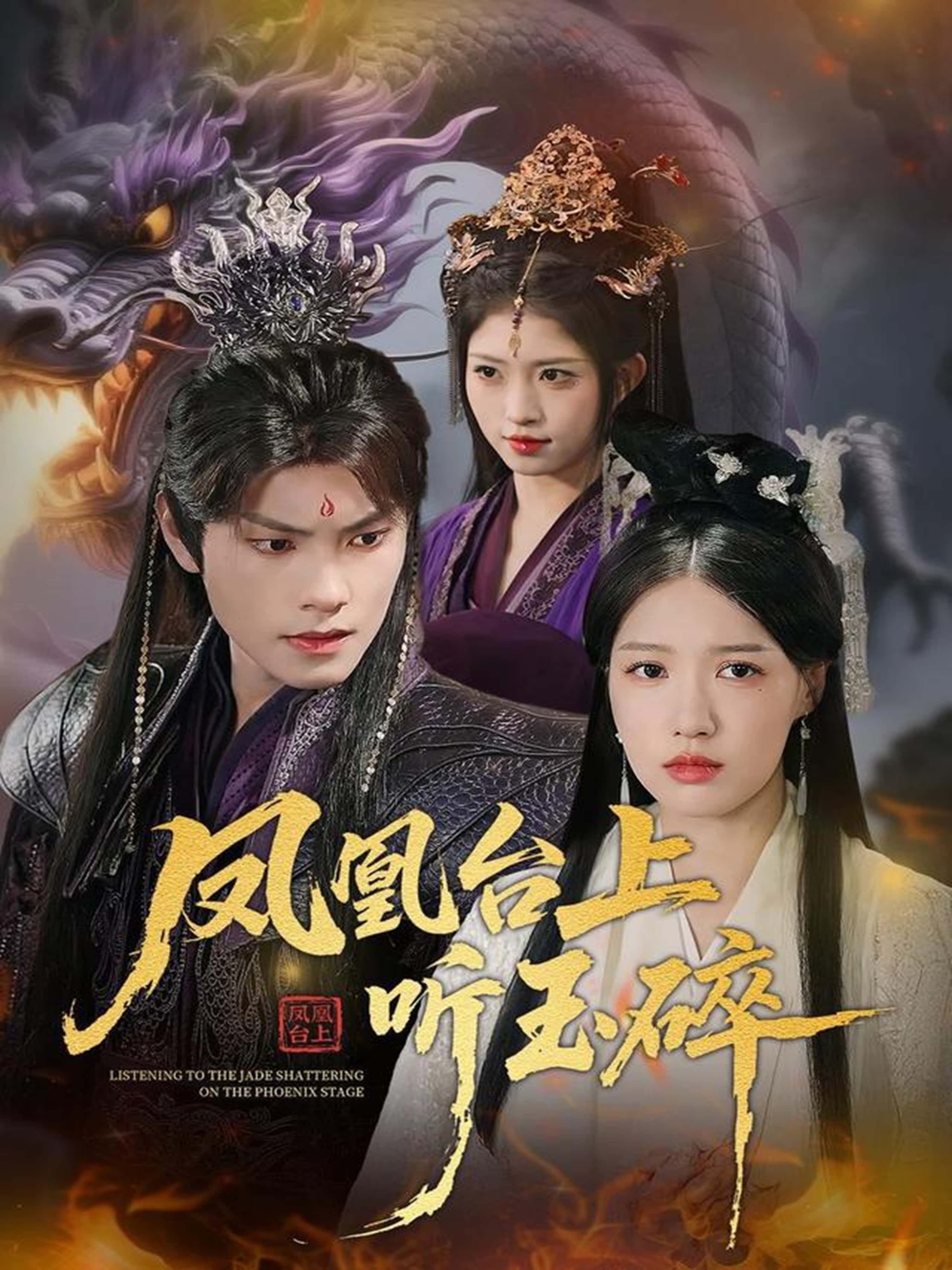 凤凰台上听玉碎高清无删减全集在线播放，古风短剧完整版，听玉碎声声，品爱恨纠葛，在线畅看无删减剧情。  第1张