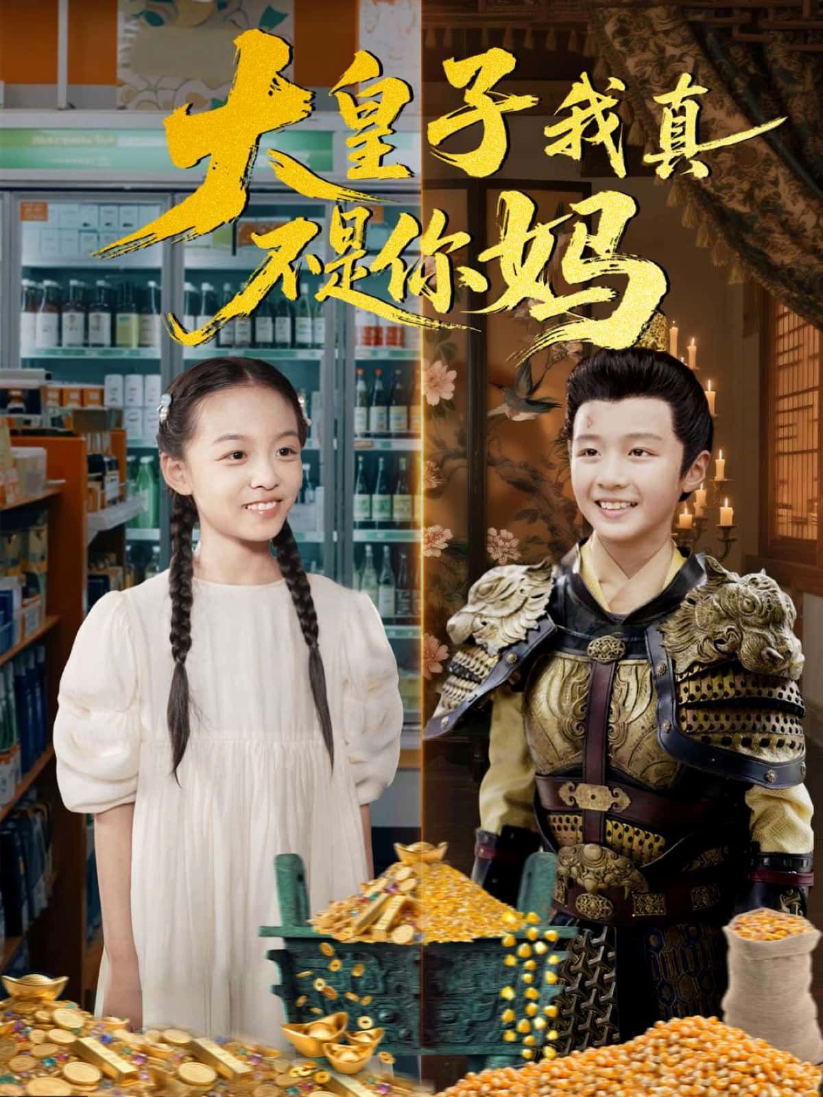 短剧 《大皇子我真不是你妈》 高清无删减全集完整版在线看  第1张