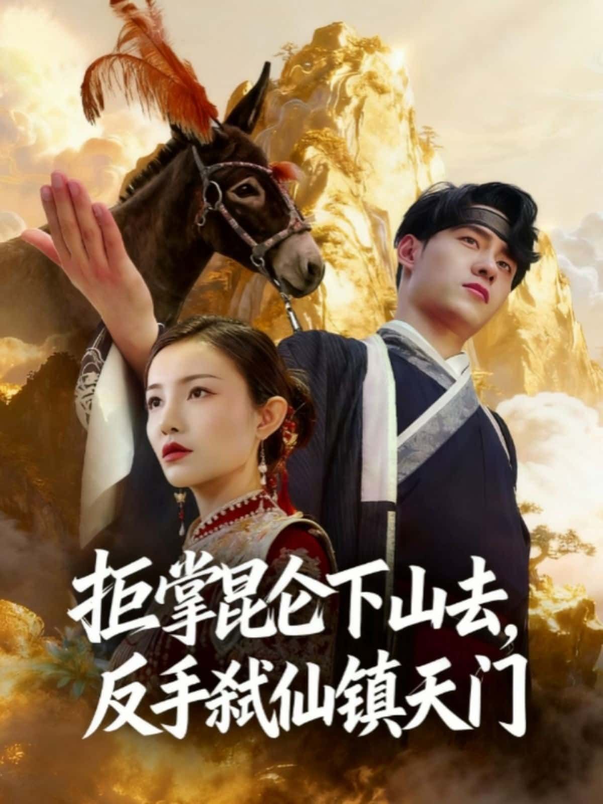拒掌昆仑下山，反手弑仙镇天门！超高清全集完整版在线观看。  第1张