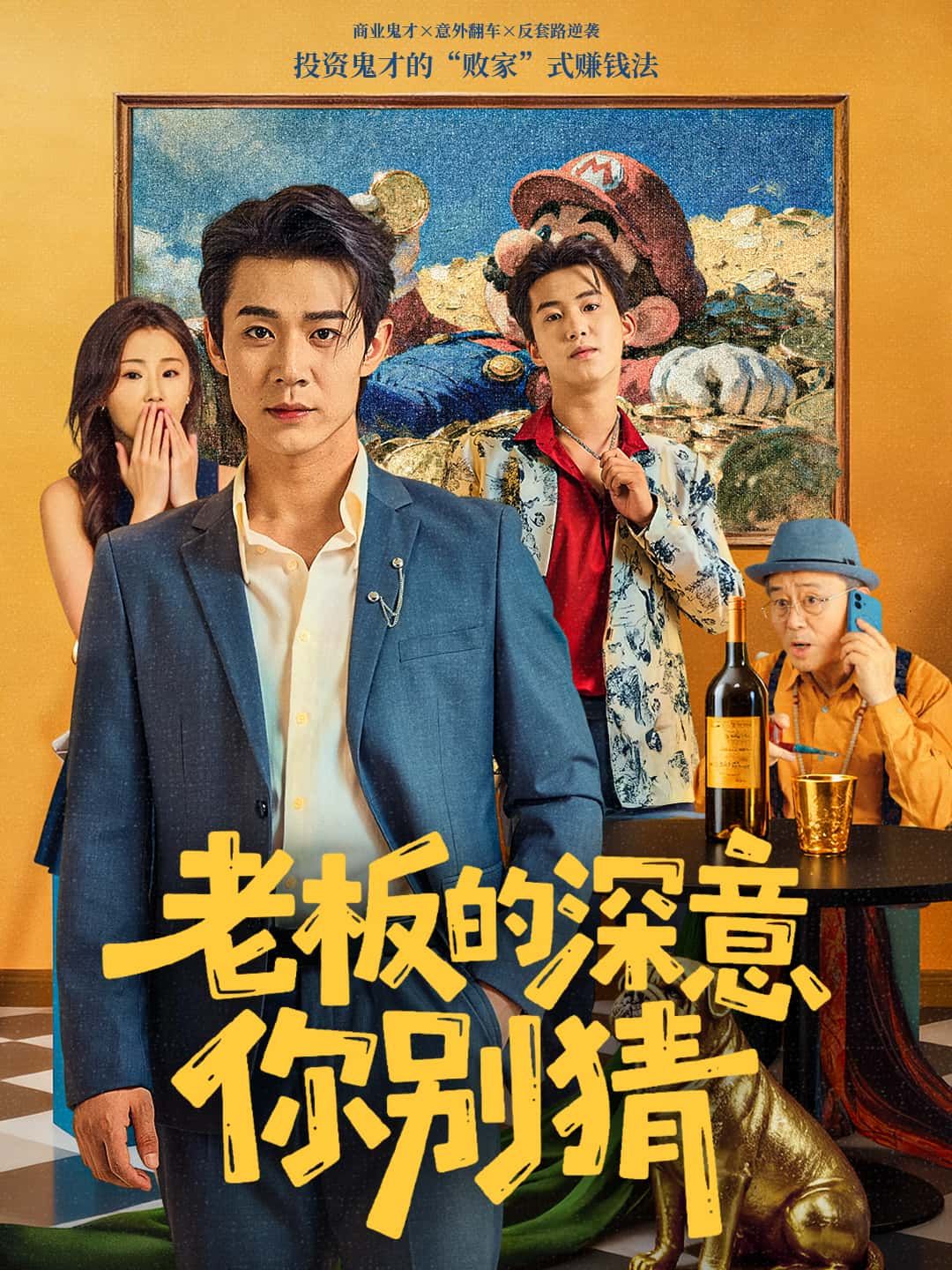 短剧老板的深意你别猜高清全集完整版在线看，揭秘职场老板的深意，精彩故事等你解锁！  第1张