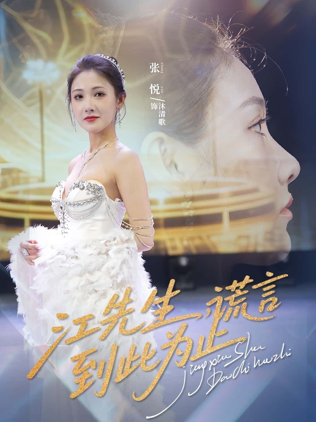 短剧江先生，谎言到此为止谎言终结，情感纠葛！高清全集无删减版，在线播放即刻观看。  第1张