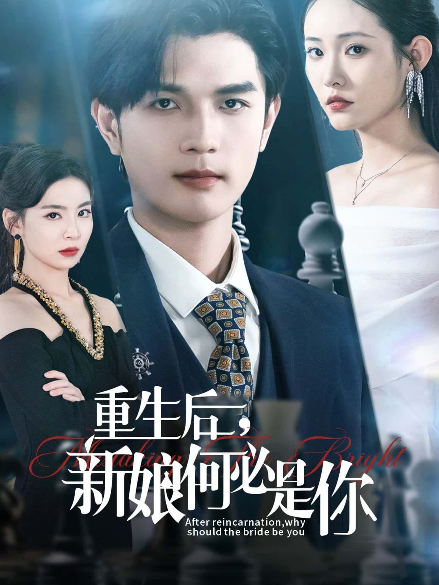 短剧重生后，新娘何必是你1080P高清全集无删减版，在线看重生逆袭，情感纠葛，打破命运枷锁，精彩不容错过。  第1张