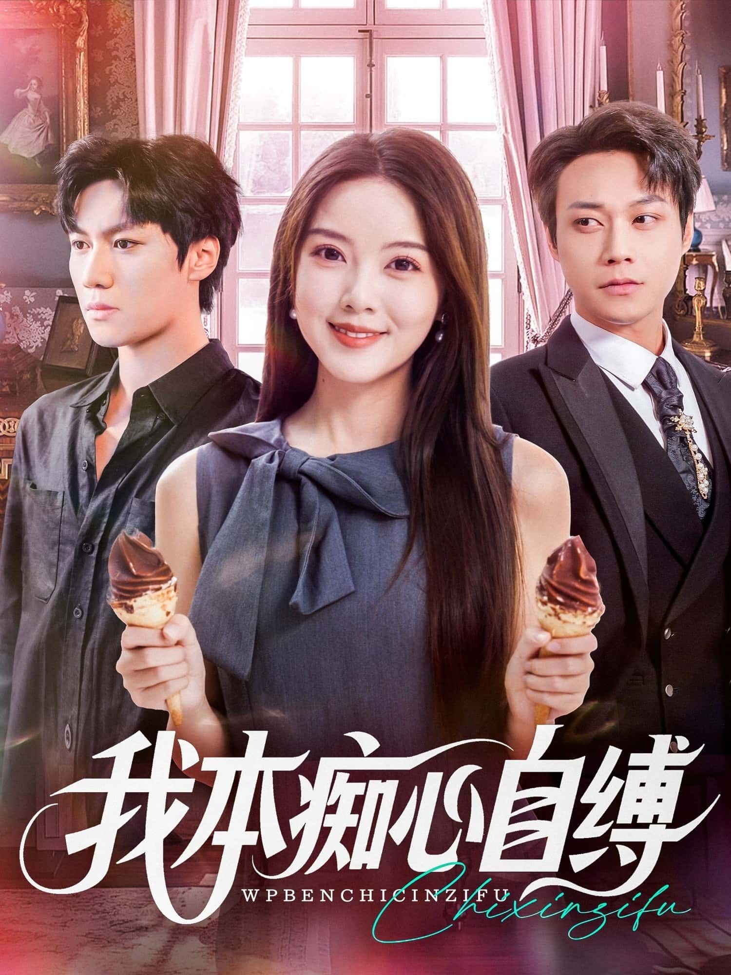 短剧我本痴心自缚超高清全集完整版，在线观看无删减，痴情虐恋剧情全收录。  第1张