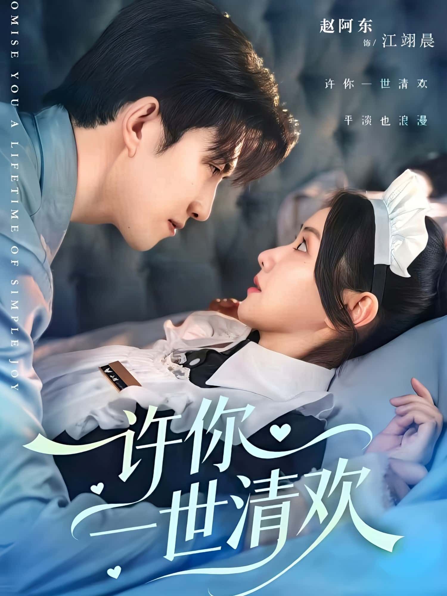 短剧许你一世清欢1080P超高清全集无删减版在线看  第1张