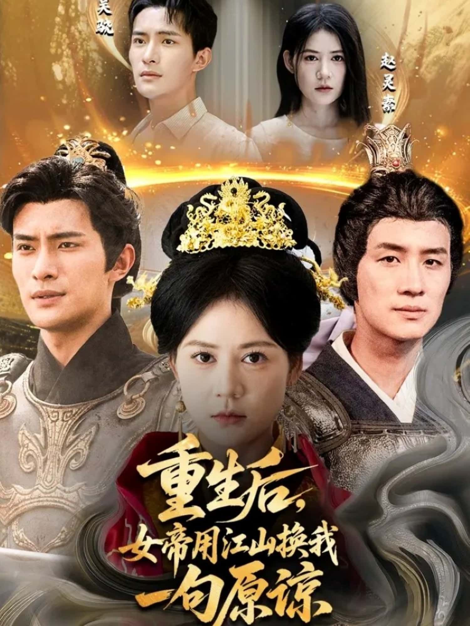 短剧重生后，女帝用江山换我一句原谅HD高清全集无删减版，重生女帝执念深，倾尽江山求原谅，在线观看。  第1张