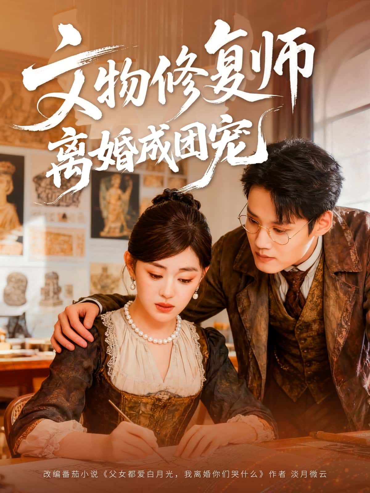 短剧文物修复师离婚成团宠HD高清无删减全集在线播放，1080P画质，看她离婚后如何逆袭成团宠！  第1张