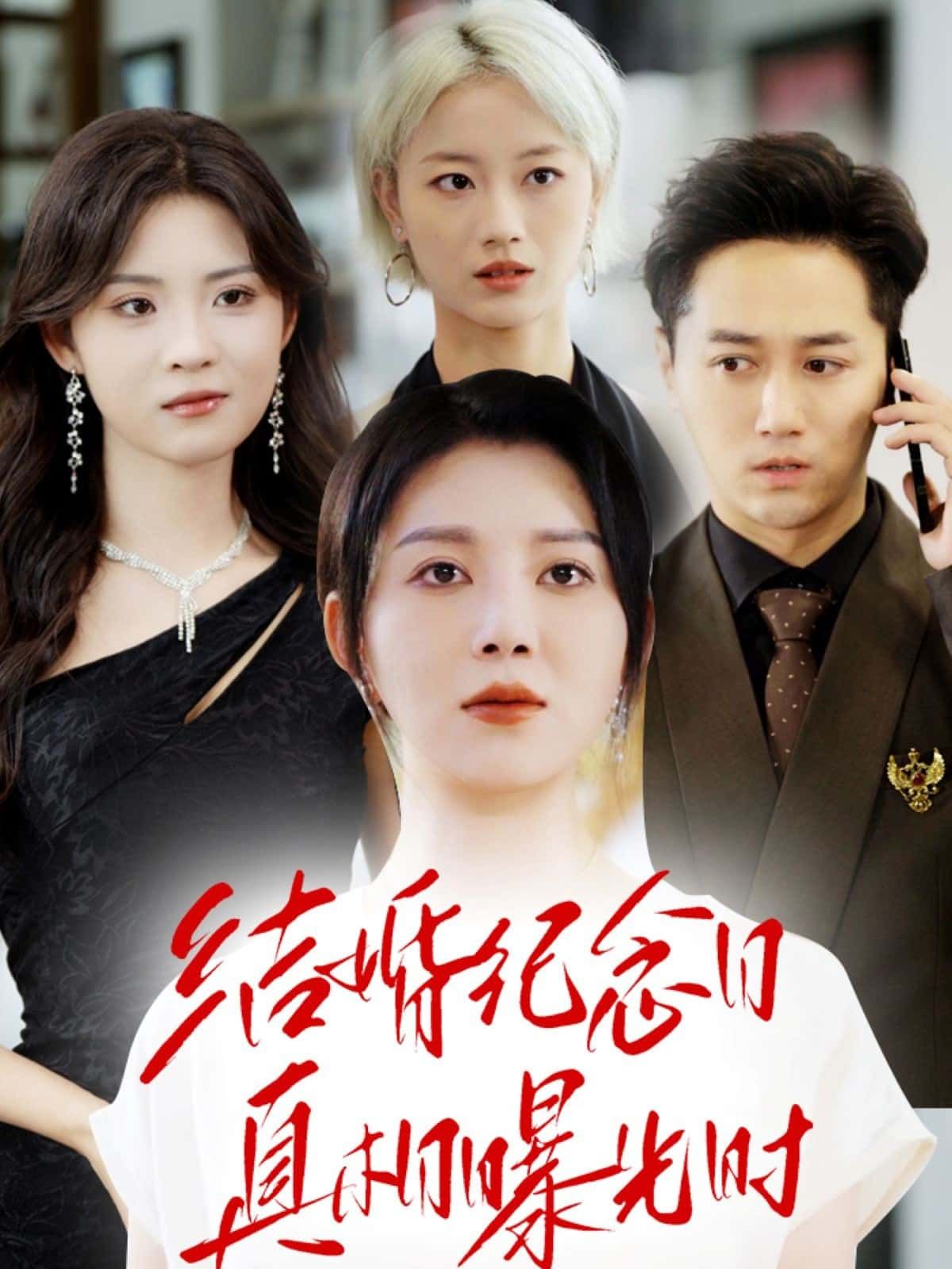 短剧结婚纪念日真相曝光时超高清全集无删减版，在线播放揭露婚姻背后的秘密。  第1张