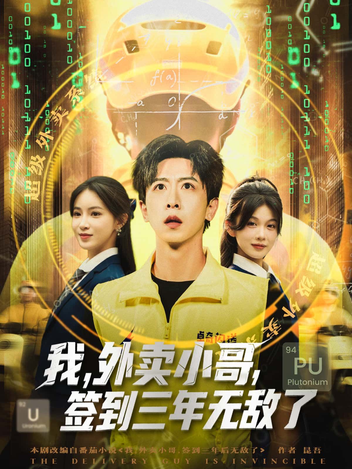 短剧我，外卖小哥，签到三年无敌了超高清完整全集在线观看，HD画质，热血逆袭，速来追！  第1张