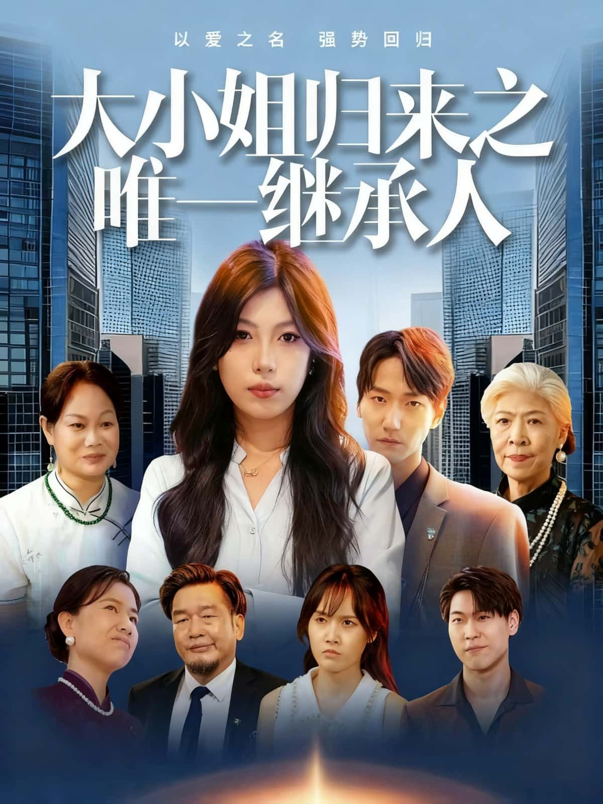 大小姐归来之唯一继承人强势回归！继承权争夺、豪门恩怨，高清全集完整版在线看，精彩即刻开启！  第1张