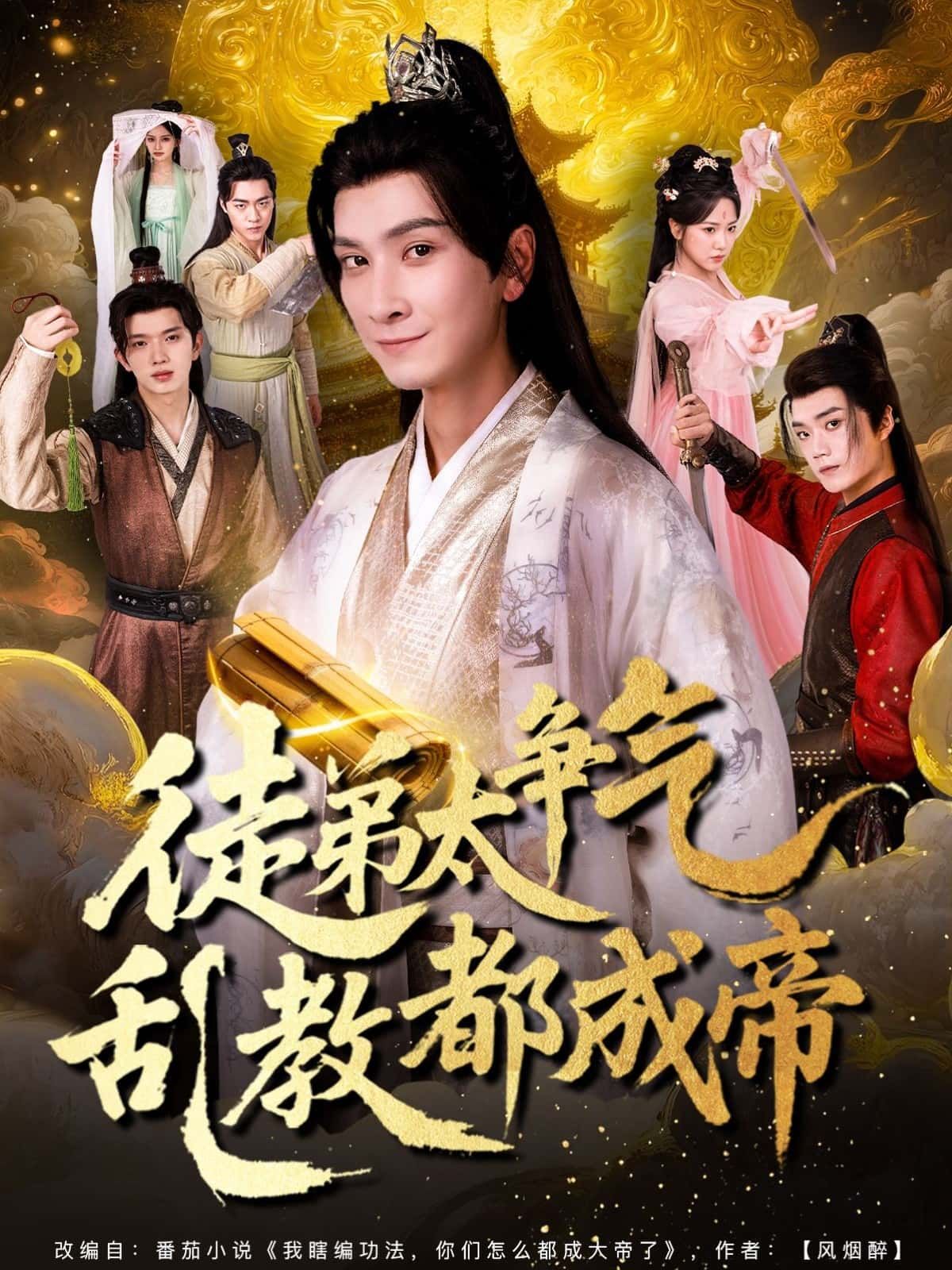 短剧徒弟太争气乱教都成帝超高清无删减，徒弟逆天乱师尊，师徒皆成帝全集完整版在线看。  第1张
