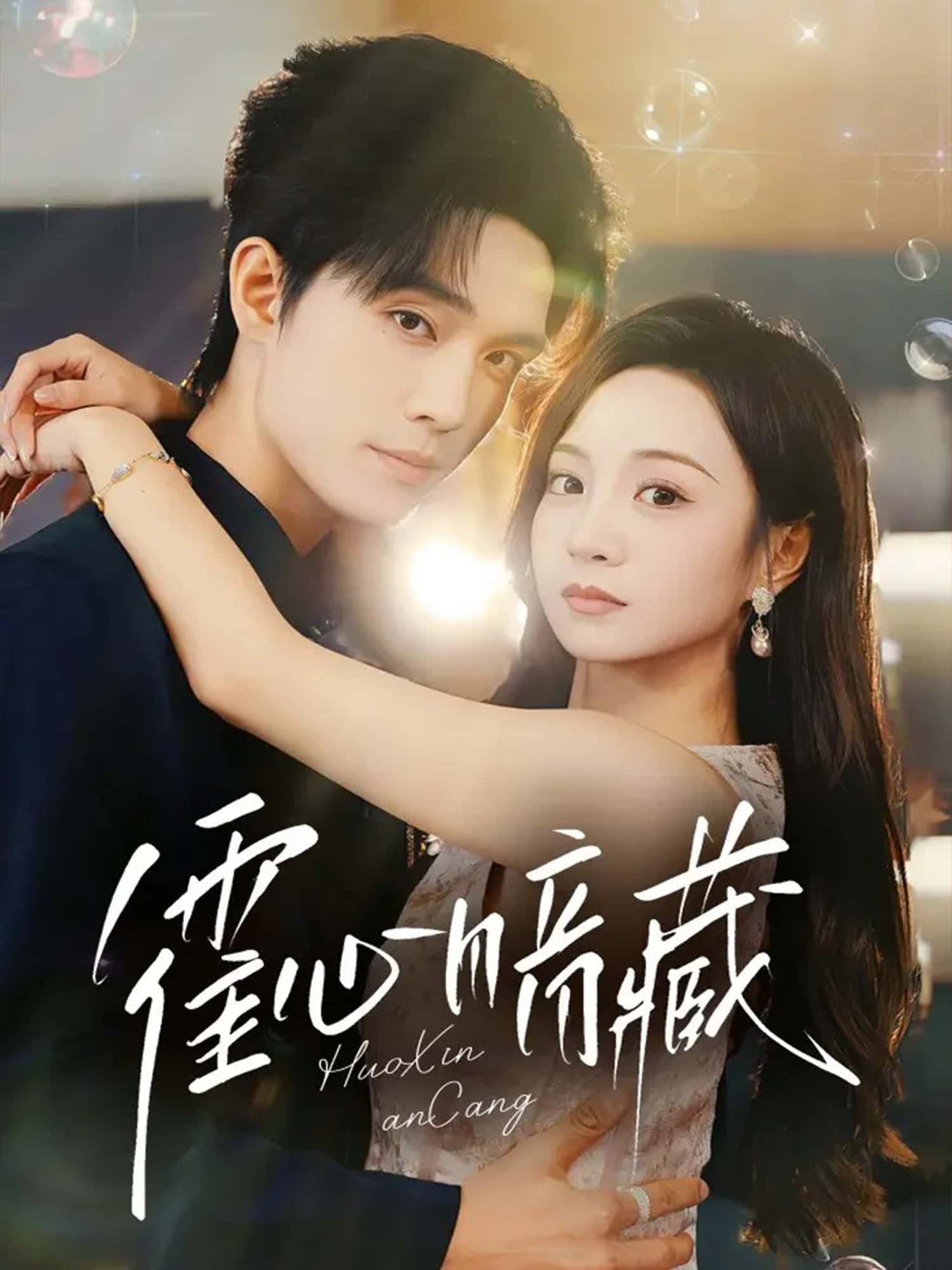 霍心暗藏高清全集完整版在线观看，1080P清晰呈现，精彩剧情随时看。  第1张