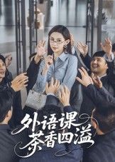 短剧外语课茶香四溢高清完整全集无删减版在线观看，茶香伴外语，精彩全收录。  第1张