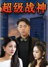 短剧超级战神高清无删减全集在线播放，热血燃爽巅峰对决，完整版一键观看！  第1张