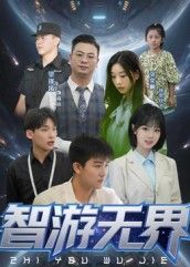 短剧智游无界超高清全集完整版，沉浸式体验无界冒险，一键在线播放，追更不停畅快看！  第1张