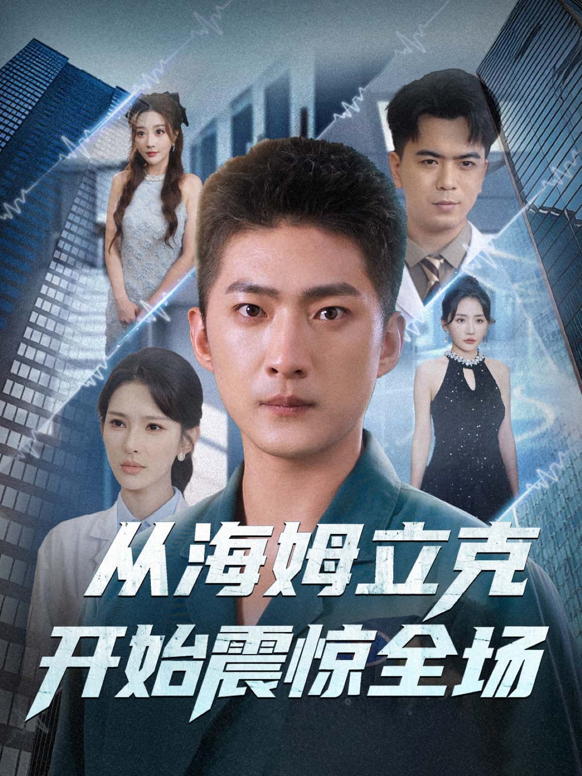 短剧从海姆立克开始震惊全场在线热播！1080P超高清画质，全集无删减，全程高能，反转不断！  第1张