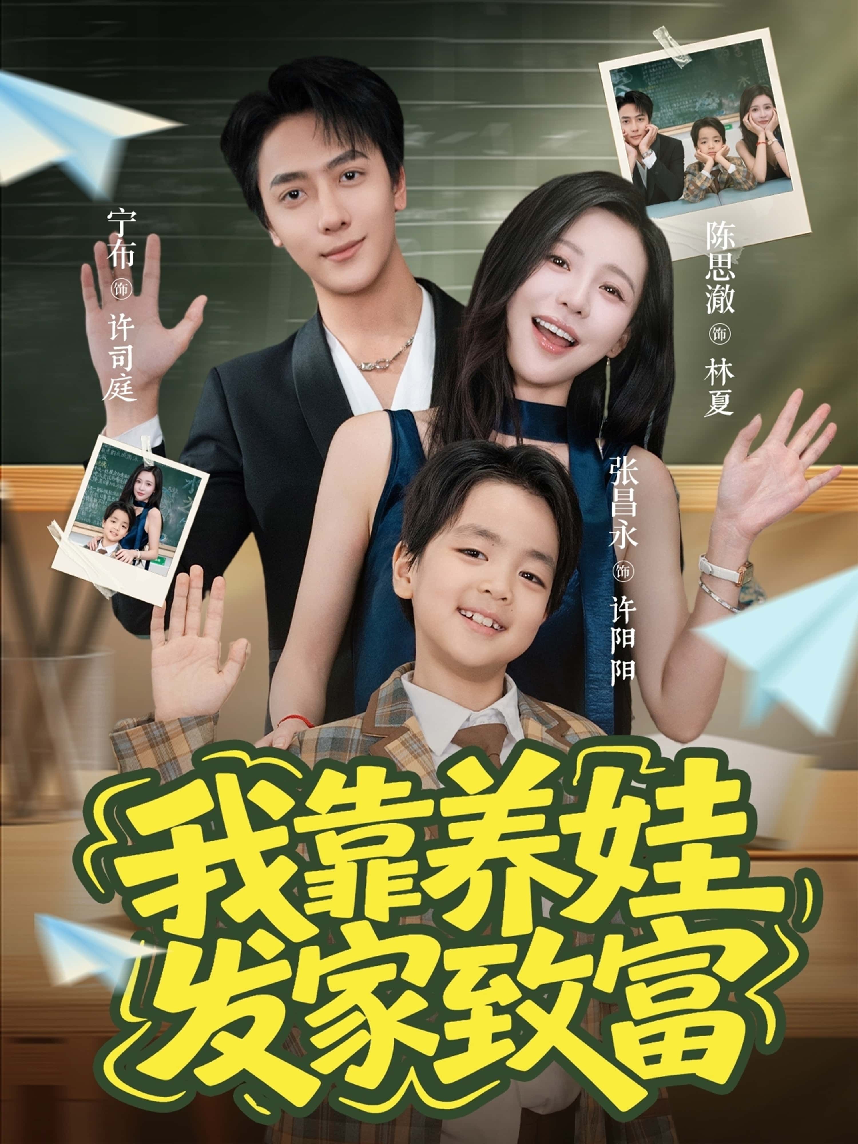 短剧我靠养娃发家致富养娃逆袭致富，HD高清全集在线观看完整版。  第1张