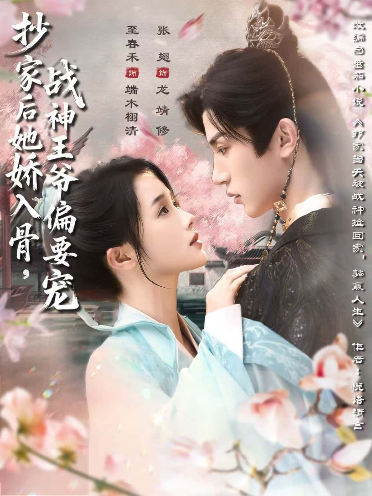 短剧抄家后她娇入骨，战神王爷偏要宠，抄家后她娇软惹怜，战神王爷却执意独宠，落魄千金逆袭为掌心娇，甜度超标！  第1张