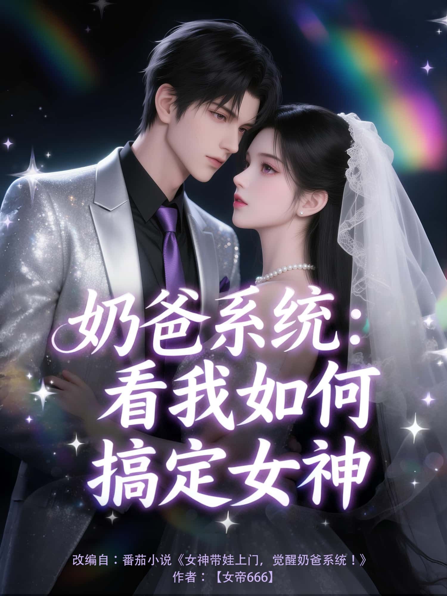 动漫奶爸系统，看我如何搞定女神1080P高清完整全集无删减版在线观看，奶爸系统加持，搞定女神的爆笑日常。
