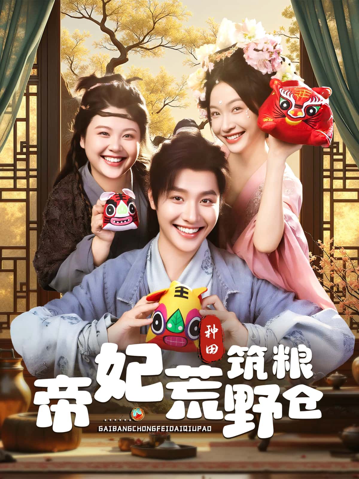 帝妃荒野筑粮仓高清全集完整版在线观看，1080P画质，帝妃荒野求生筑粮仓，精彩全集即刻追！