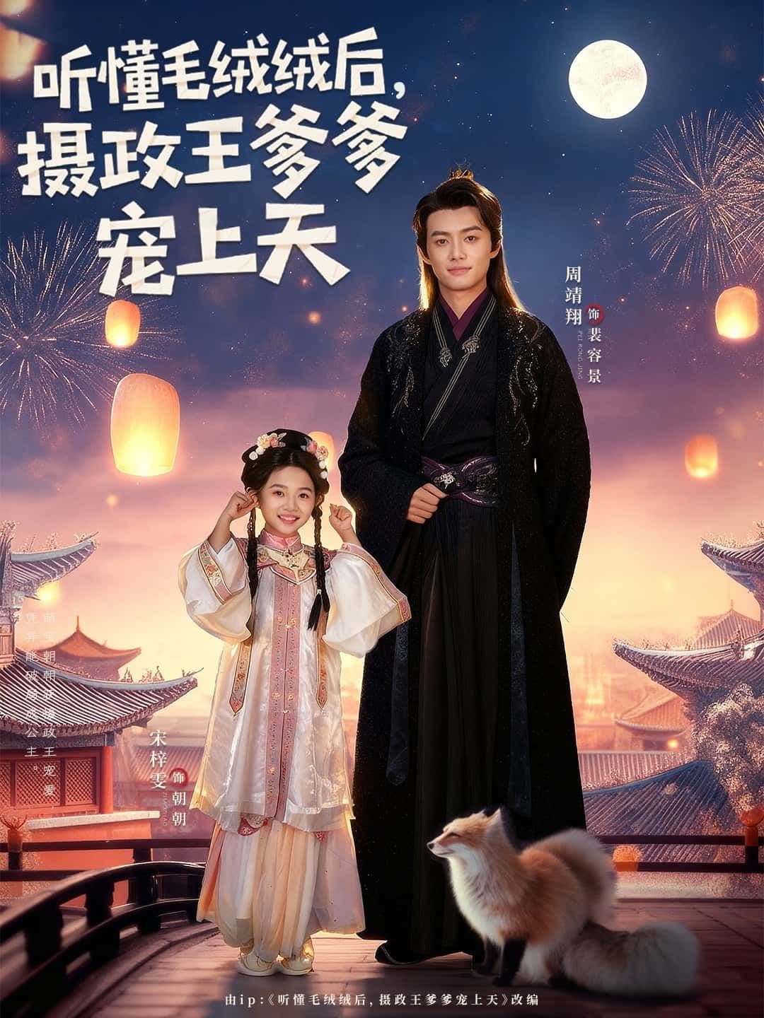 萌娃听懂毛绒绒心声，摄政王爹爹化身宠妹狂魔！超高清全集完整版，在线追更甜宠日常～  第1张