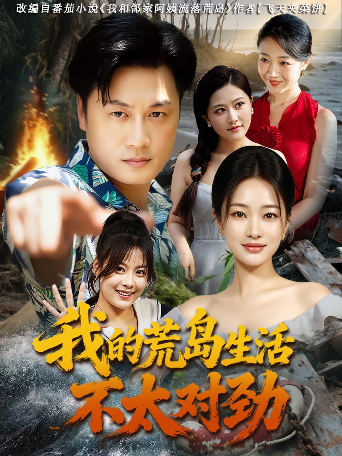 短剧我的荒岛生活不太对劲高清全集完整版在线观看，荒岛求生暗藏诡异，解锁神秘岛真相。  第1张