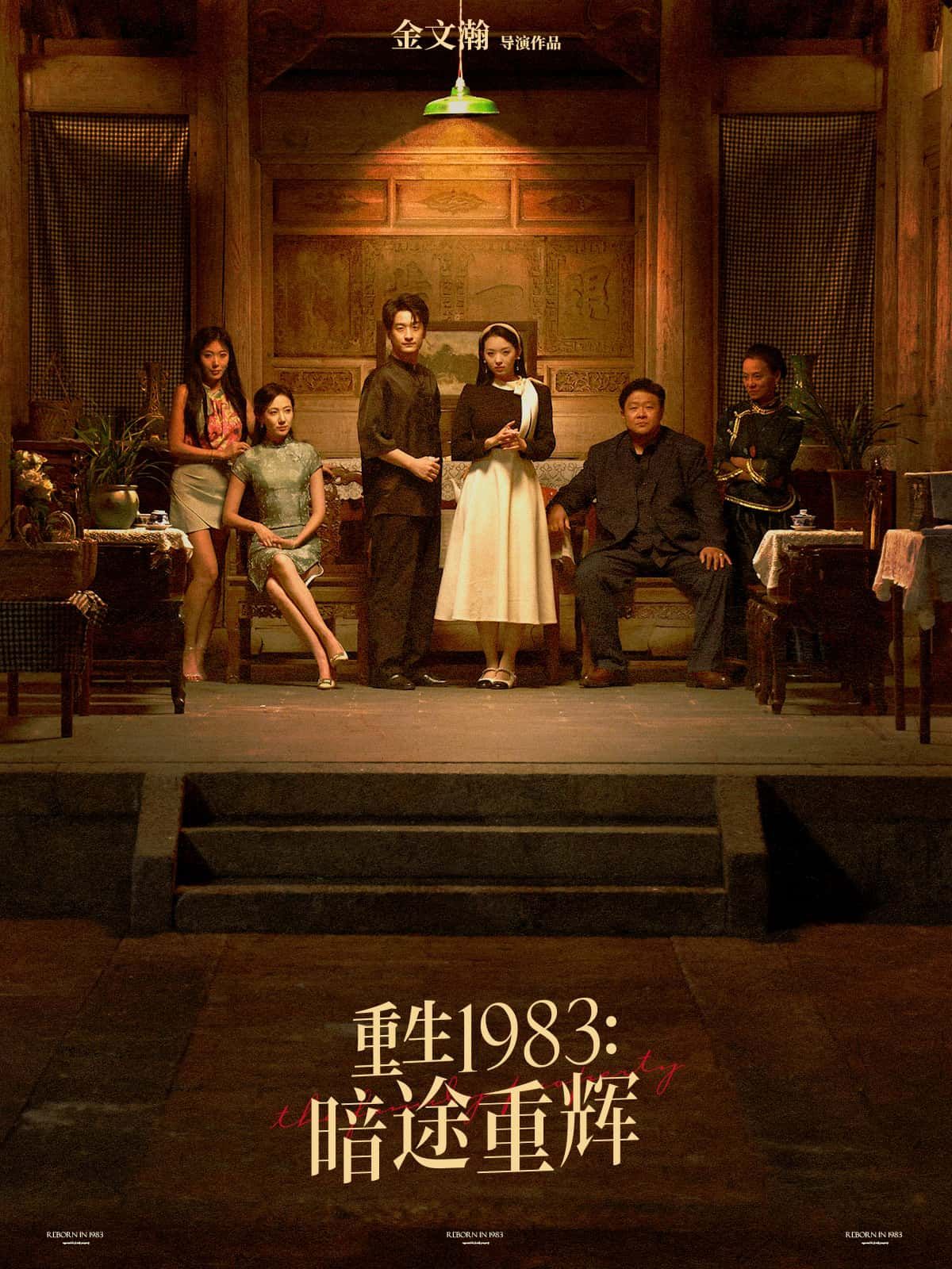 短剧重生1983暗途重辉高清无删减全集完整版在线观看，重生逆袭，年代风云，尽在掌握。  第1张