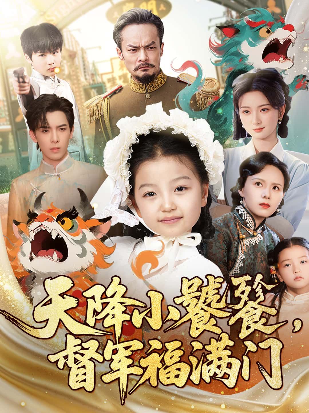 短剧天降小饕餮，督军福满门超高清无删减全集，完整版在线看，萌宠小饕餮降临督军府，福气满满，喜乐不断。  第1张
