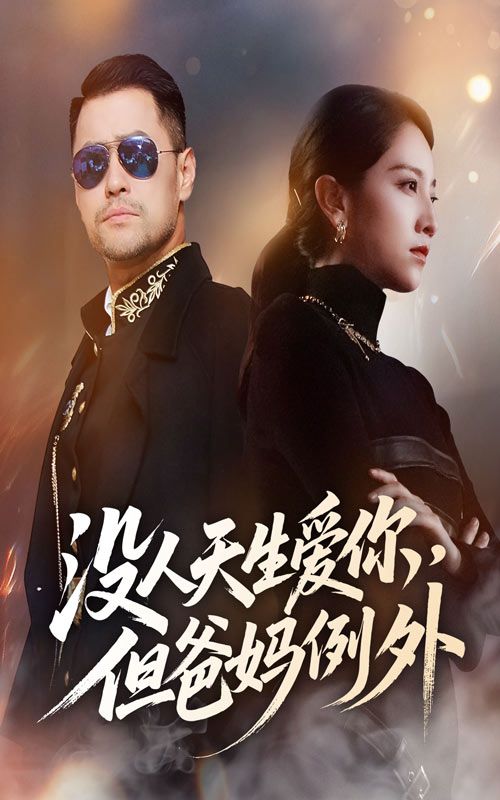 短剧没人天生爱你但爸妈例外HD高清完整全集无删减版在线看，亲情温暖，感动在线。  第1张