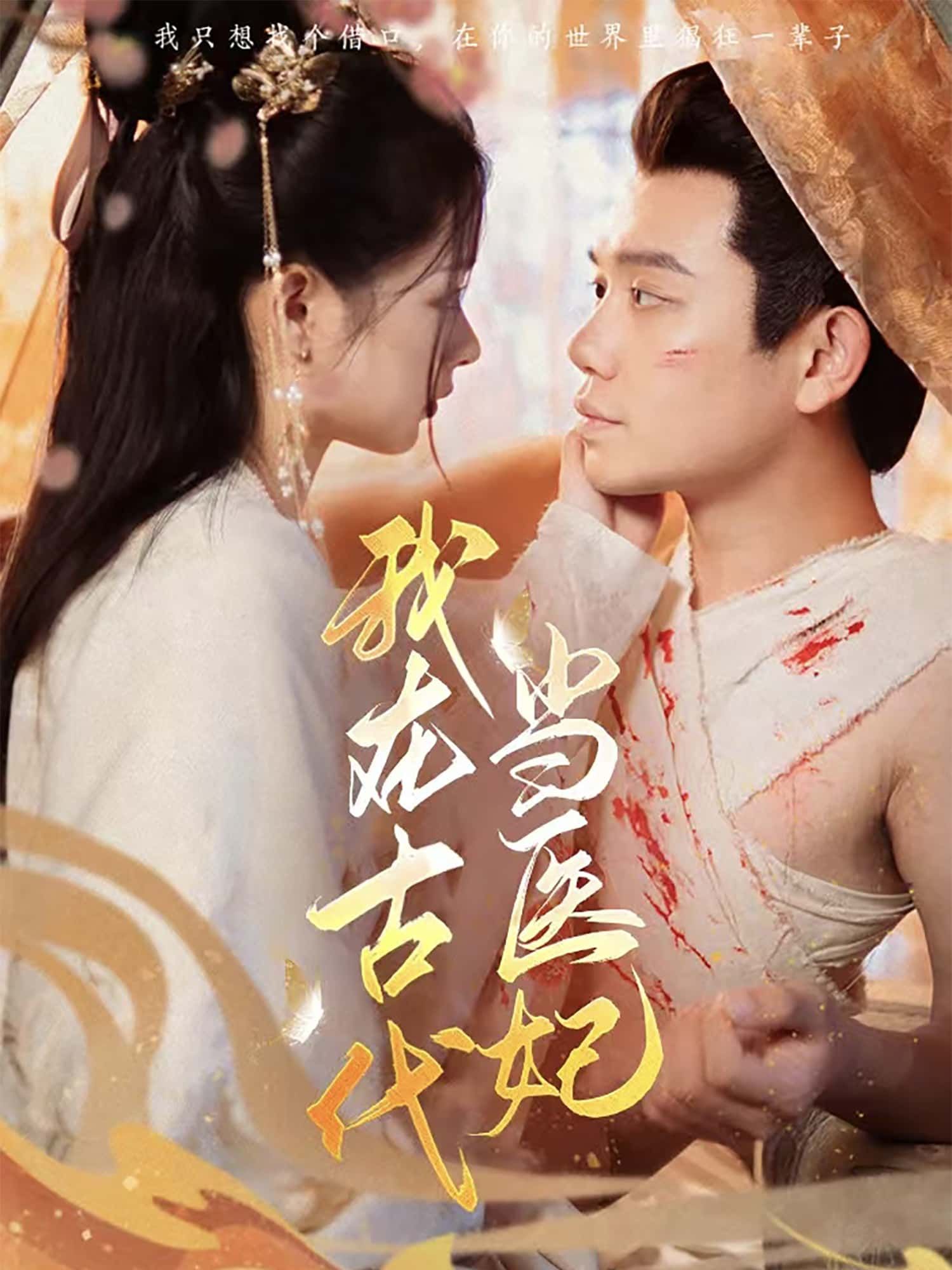 我在古代当医妃高清全集完整版，在线观看无广告，看医妃悬壶济世、逆袭人生，全程高能！  第1张