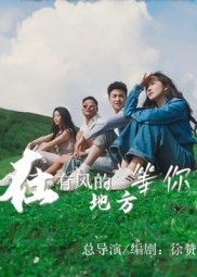 短剧在有风的地方等你超高清全集无删减版，在线观看完整剧情。  第1张