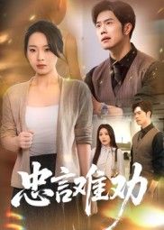 短剧忠言难劝高清无删减全集完整版在线看，剧情紧凑，忠言逆耳，直击人心，不容错过。  第1张
