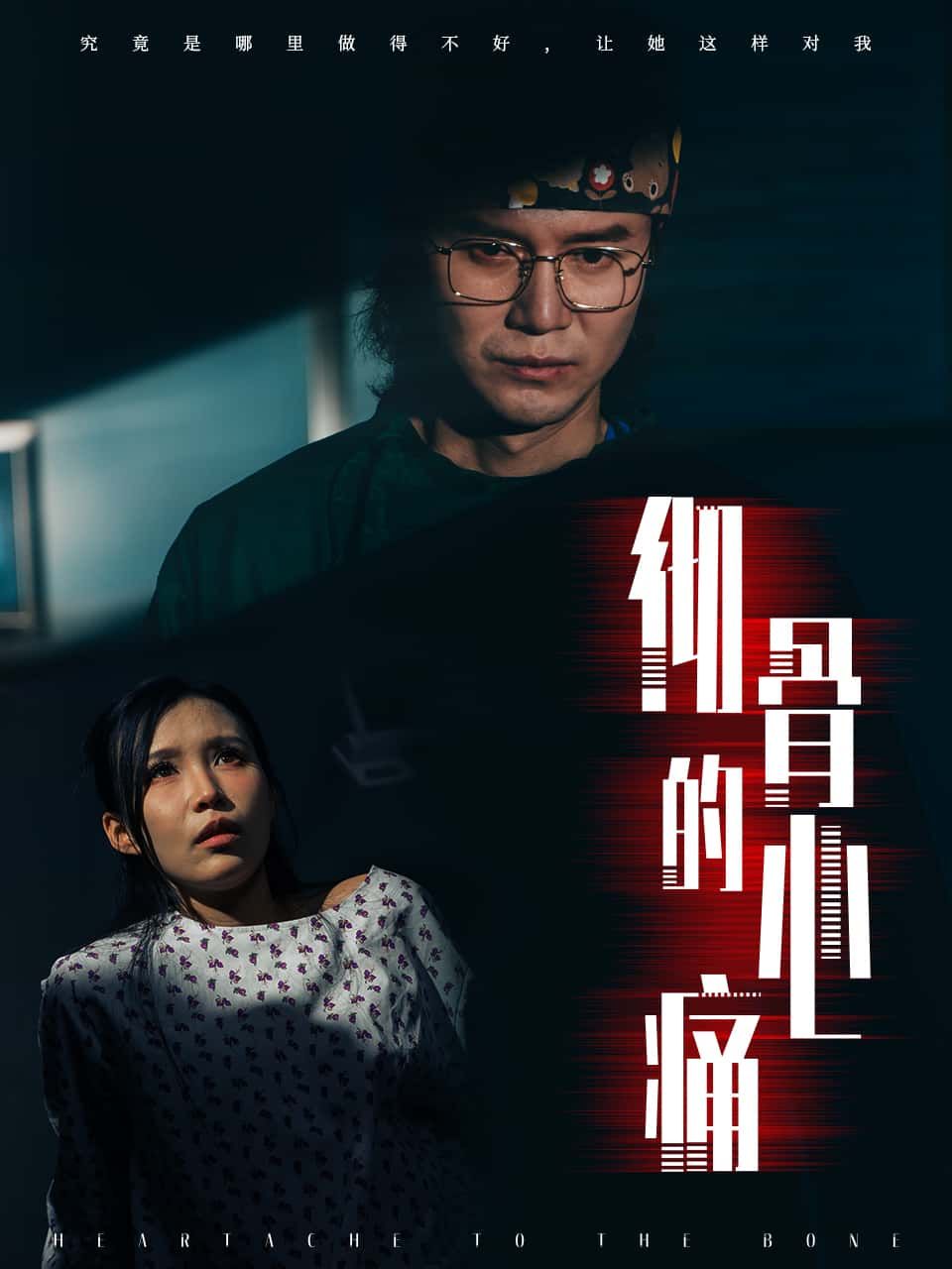 短剧彻骨的心痛高清全集完整版在线观看，情感虐心剧情，即刻体验。  第1张