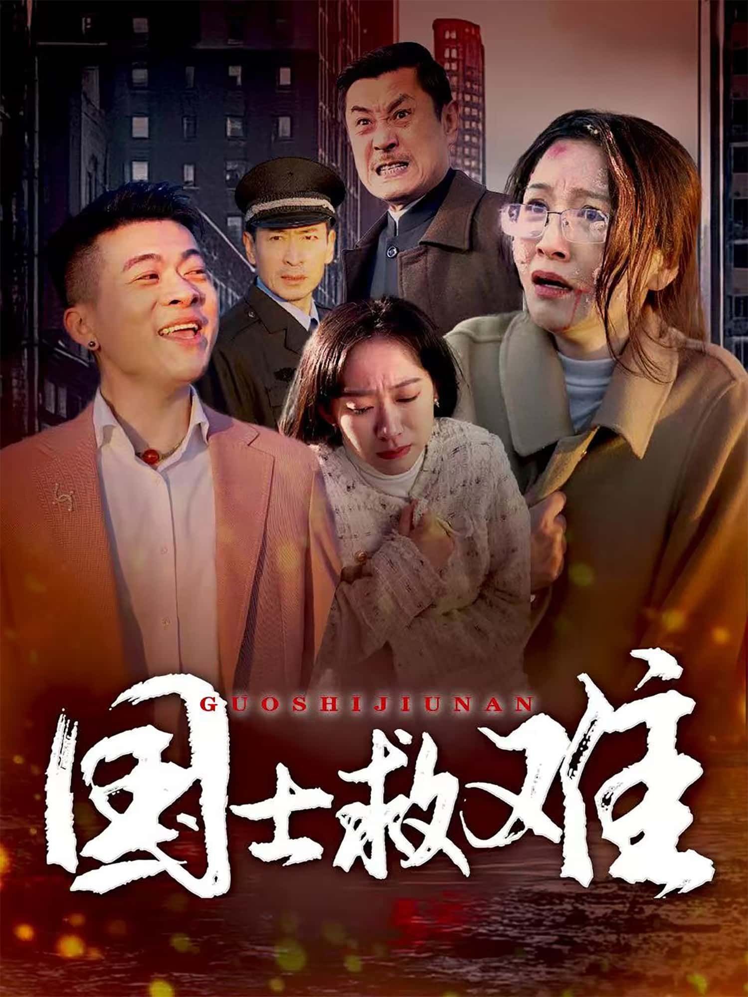 国士救难短剧1080P超高清全集，在线观看无删减，国士担当，救难传奇，精彩即刻呈现。  第1张