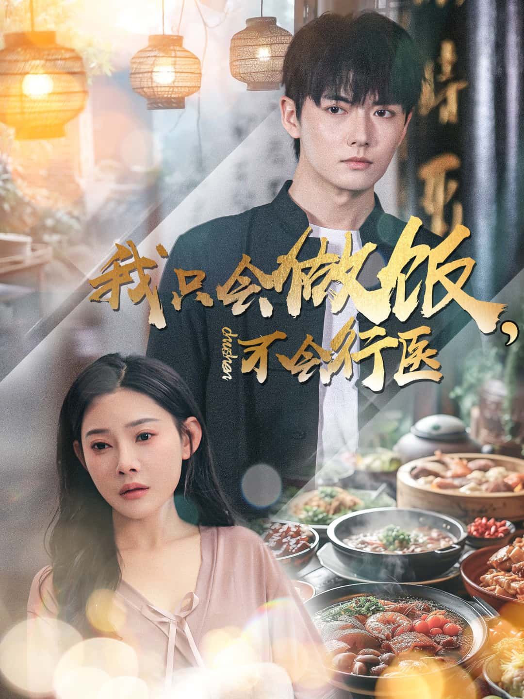 短剧 《我只会做饭，不会行医》 超高清完整全集在线观看  第1张