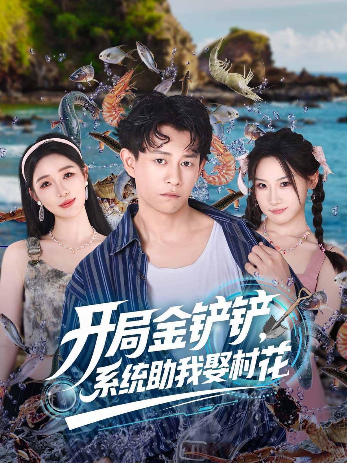 短剧开局金铲铲，系统助我娶村花在线观看，1080P高清全集完整版，爽点不断！  第1张