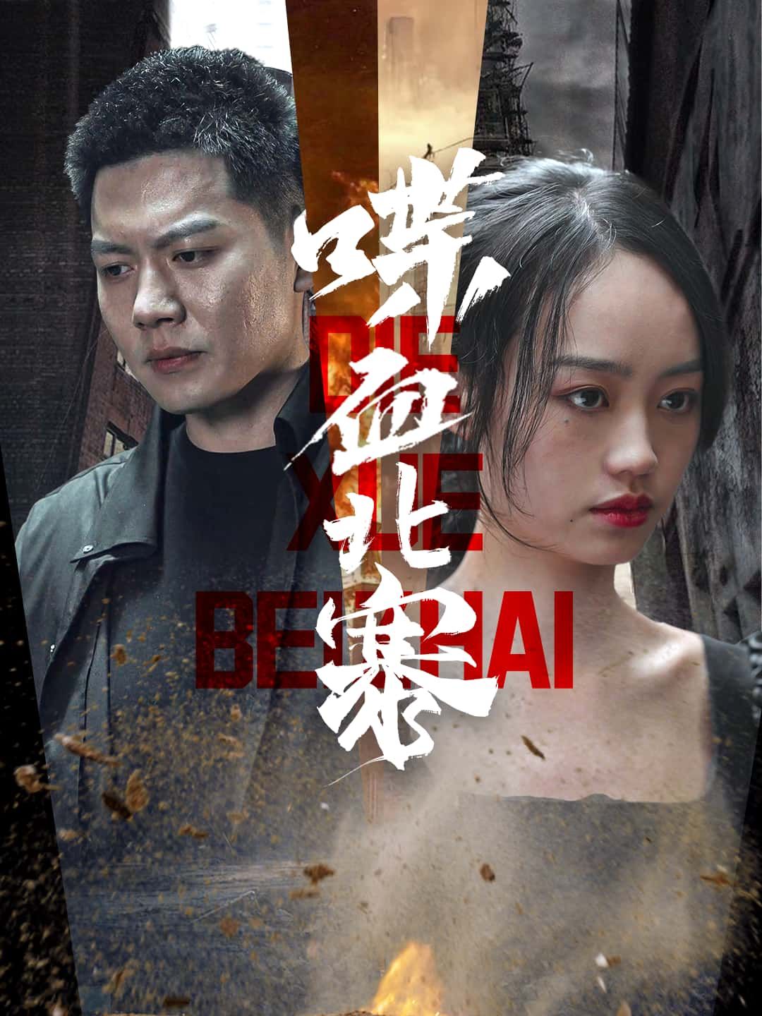 短剧喋血北寨HD超高清无删减全集在线观看，热血激战，家族恩怨，烽火连城，悬念迭起。  第1张