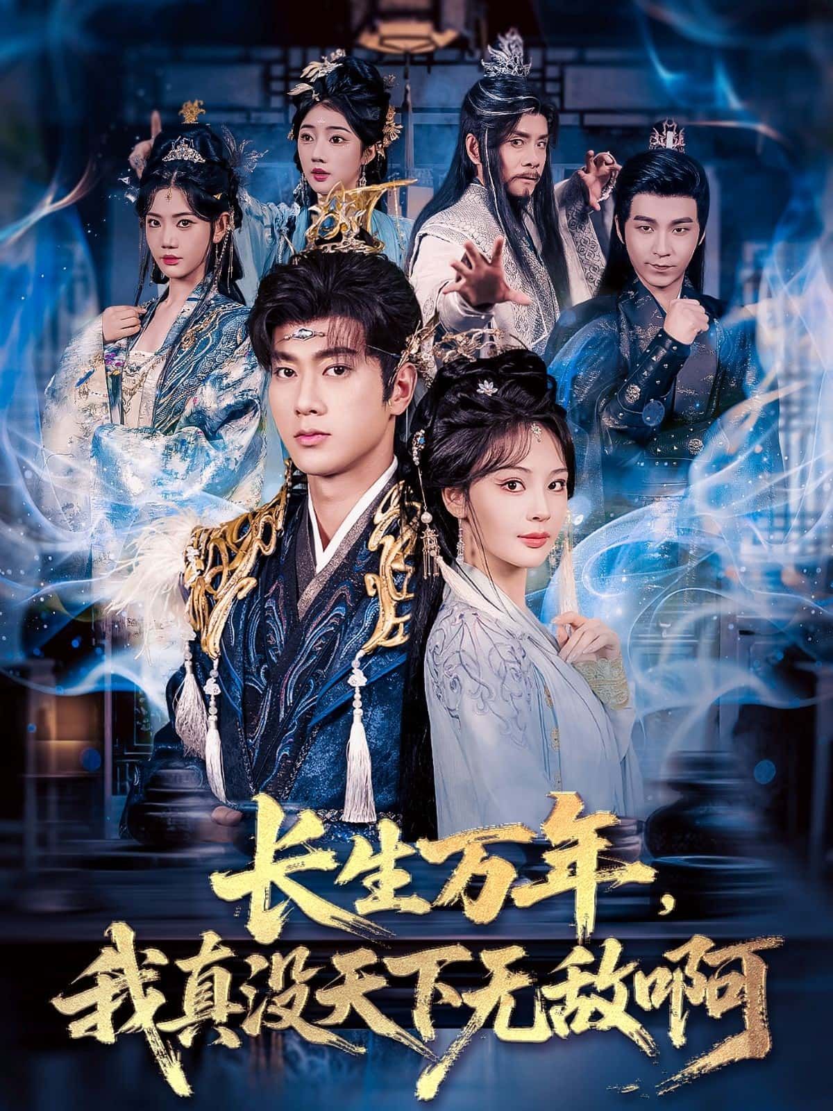 短剧长生万年，我真没天下无敌啊高清全集无删减版，在线观看HD资源，畅享无删减精彩！  第1张